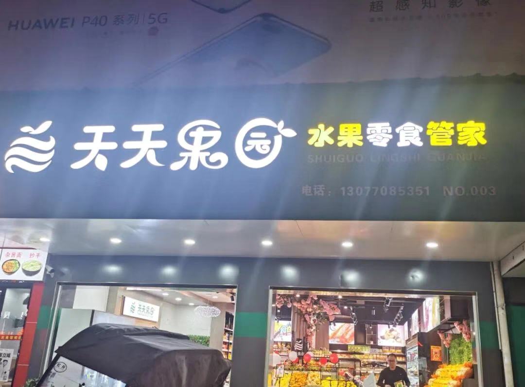 新零售的到来，刺激了水果店收银系统的